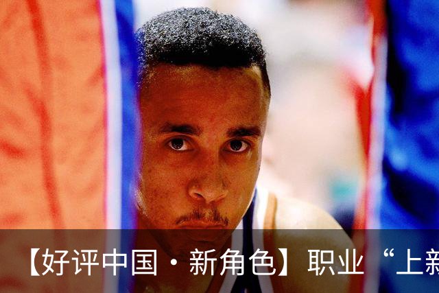 【好评中国·新角色】职业“上新”映照产业“向上”