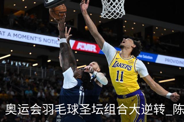 奥运会羽毛球圣坛组合大逆转 陈雨菲2-1赢开门红