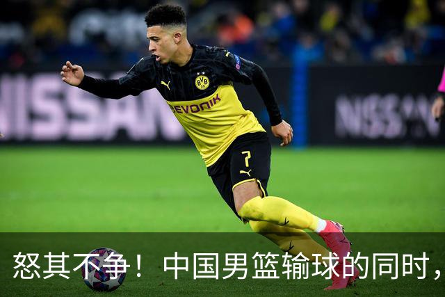 怒其不争！中国男篮输球的同时，日本替补席做出哭鼻子的嘲讽动作