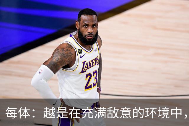每体：越是在充满敌意的环境中，亚马尔的表现就越出色