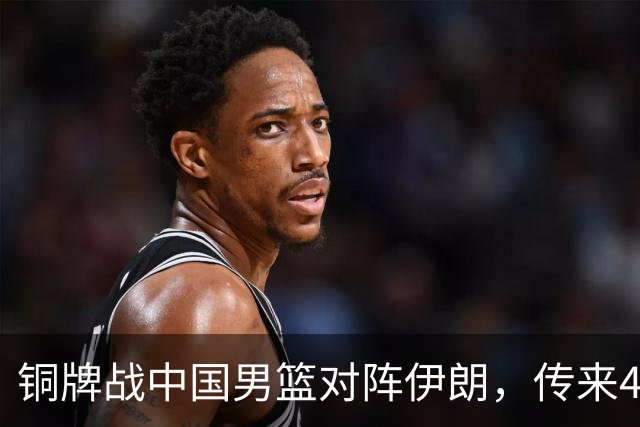 铜牌战中国男篮对阵伊朗，传来4好消息和2坏消息，男篮赢球有戏，廖三宁组织成变数