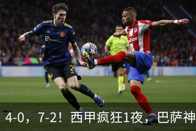 4-0，7-2！西甲疯狂1夜，巴萨神锋7场11球，25岁韩国球星破门