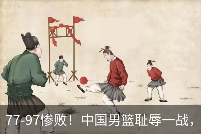 77-97惨败！中国男篮耻辱一战，无缘亚运会决赛，郭士强曝输球内情